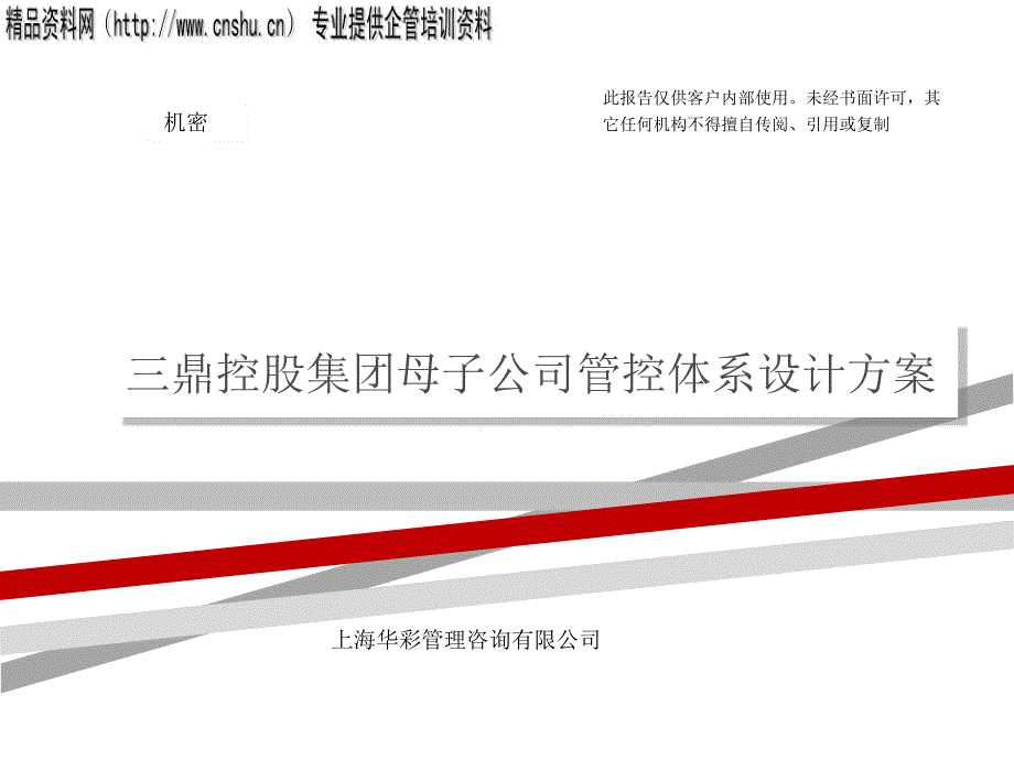 某集团母子公司管控体系设计方案ppt99页课件_第1页