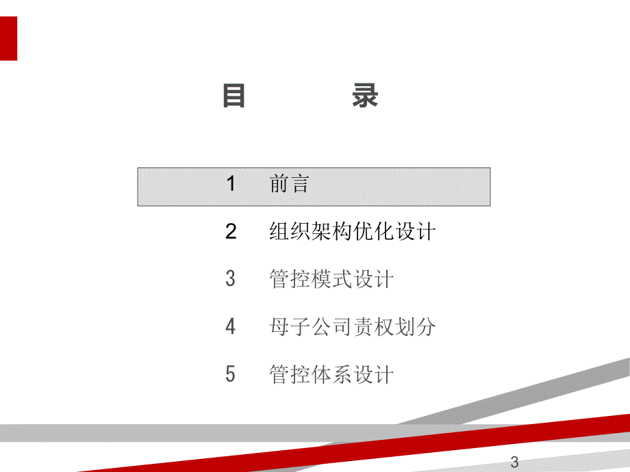 某集团母子公司管控体系设计方案ppt99页课件_第3页