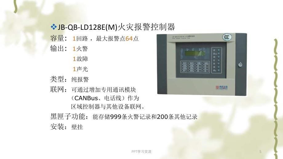 北京利达消防报警培训报警培训课件_第5页
