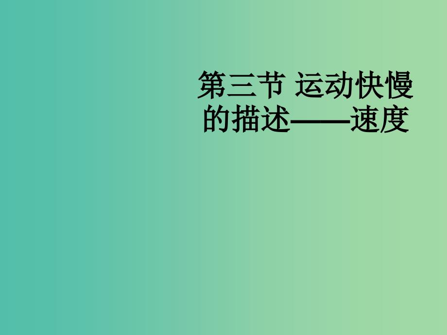 高中物理 1.3 运动快慢的描述 速度课件 新人教版必修1.ppt_第1页