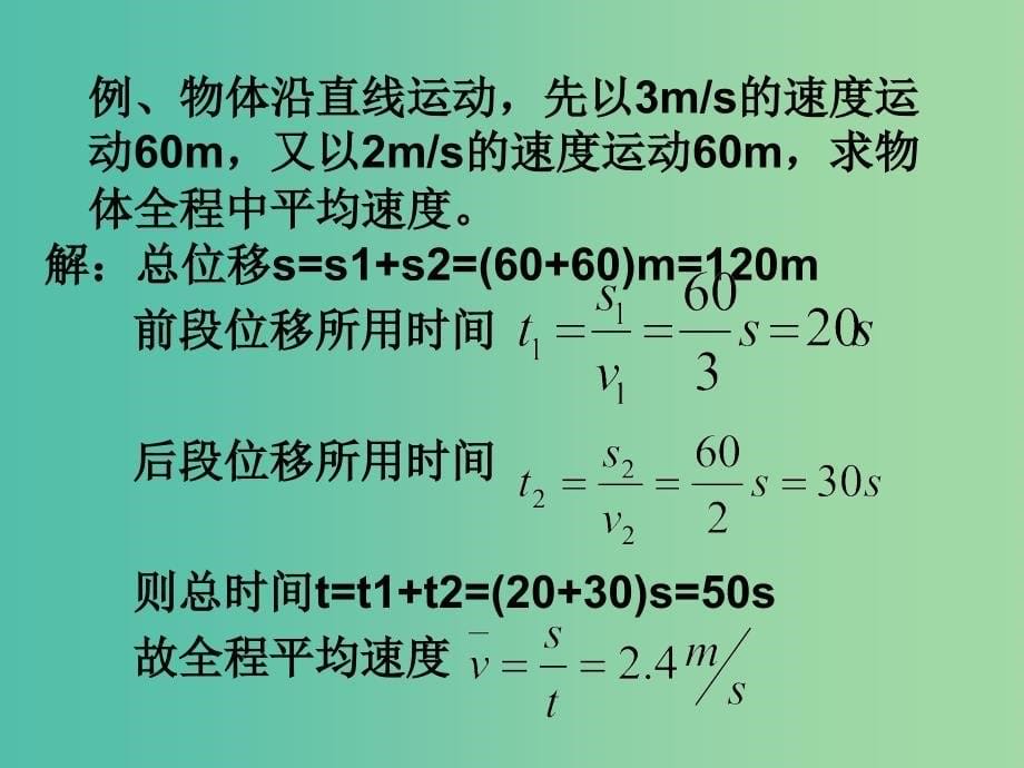 高中物理 1.3 运动快慢的描述 速度课件 新人教版必修1.ppt_第5页