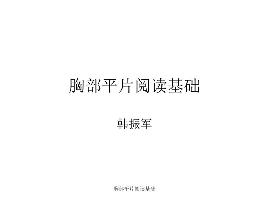 胸部平片阅读基础课件_第1页