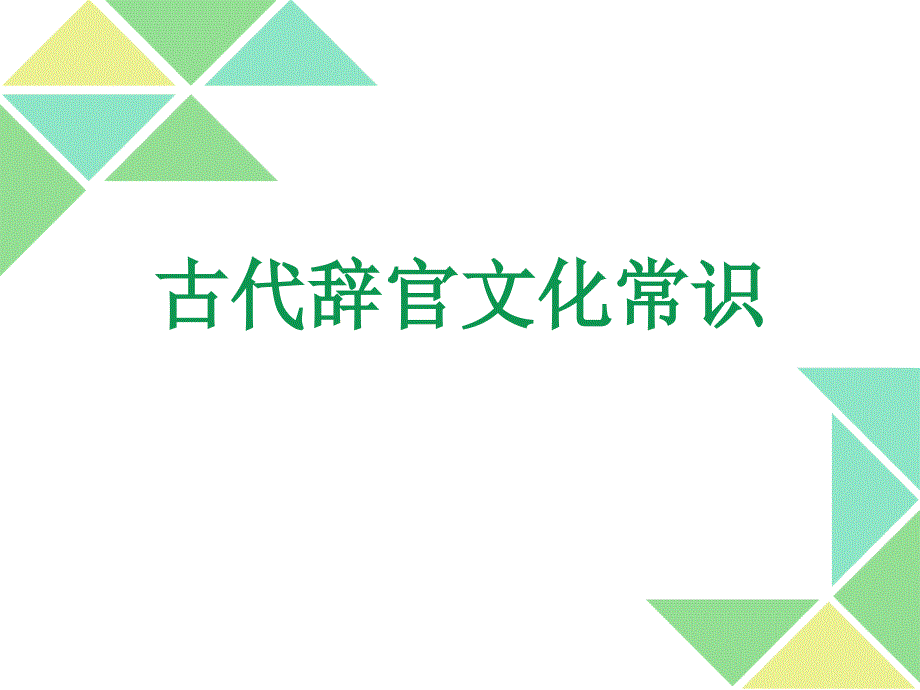 古代退休辞官文化常识_第1页