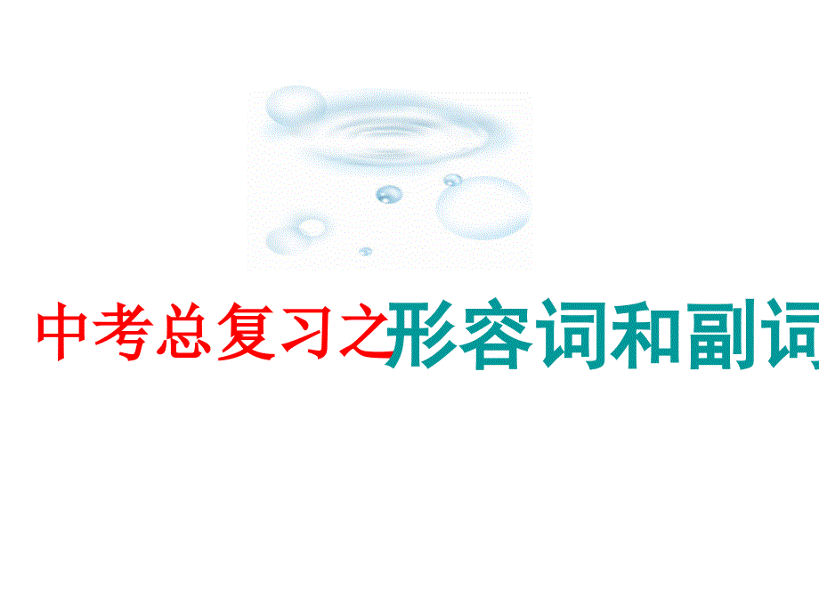 中考英语复习课件5形容词6副词_第1页