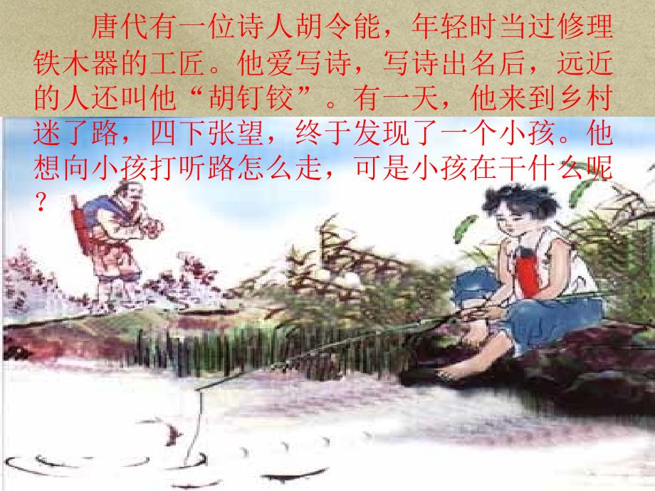 《古诗小儿垂钓》PPT课件.ppt_第1页