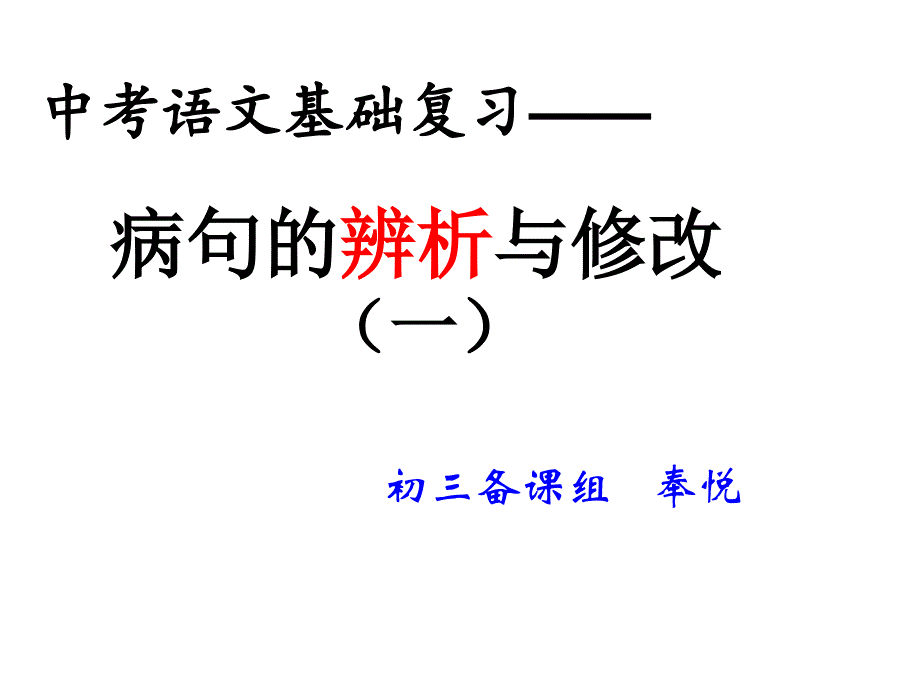 1_FY中考复习之病句辨析与修改_第1页