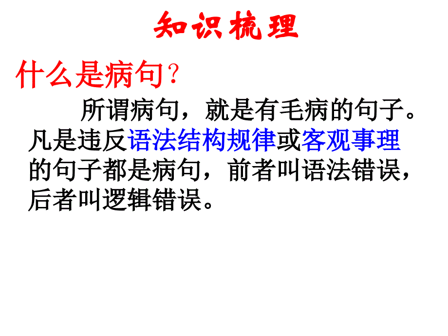 1_FY中考复习之病句辨析与修改_第3页