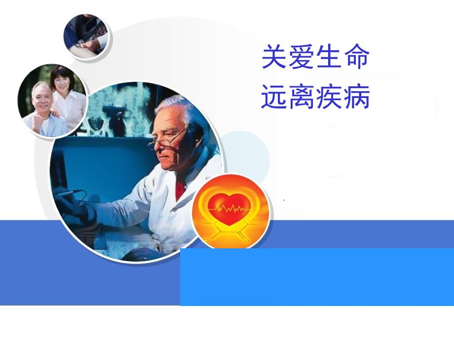 关爱生命远离疾病.ppt_第1页