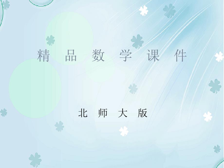 【北师大版】五年级上册数学ppt课件 第2课时 图形中的规律_第1页