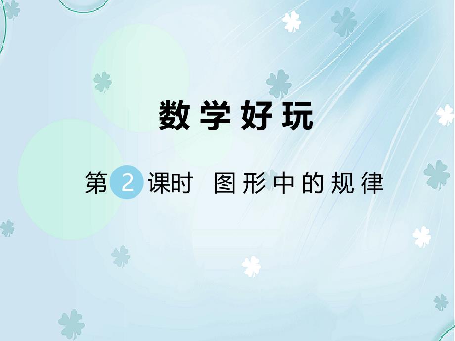 【北师大版】五年级上册数学ppt课件 第2课时 图形中的规律_第2页