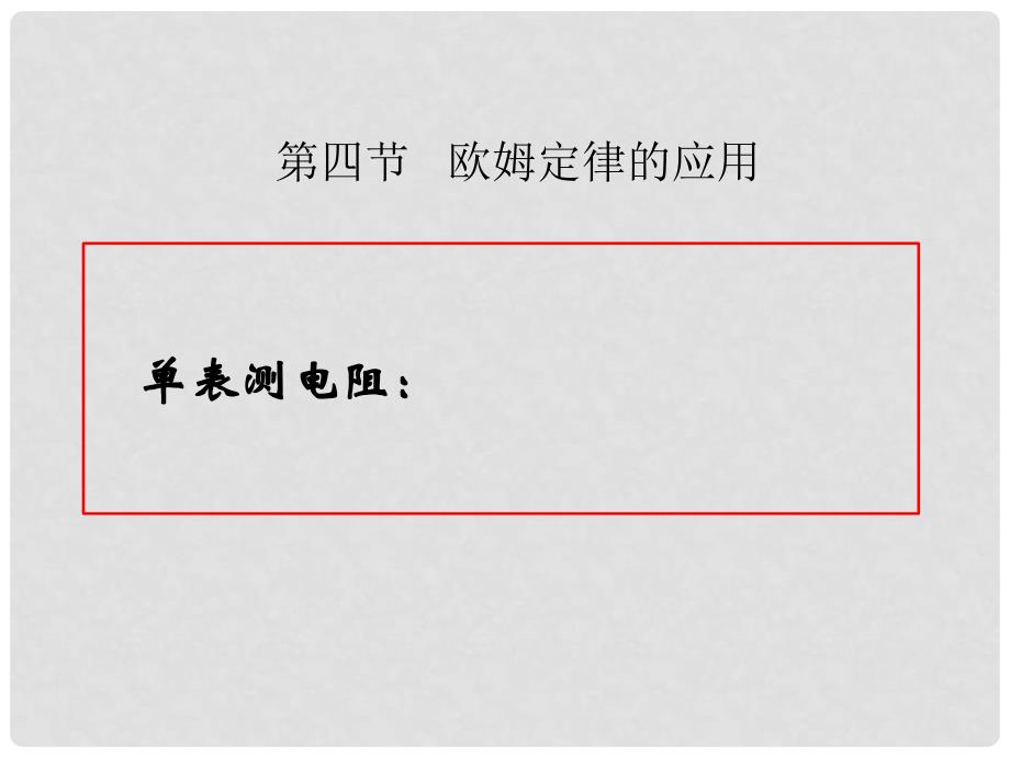 九年级物理全册 12.4欧姆定律的应用课件2 （新版）北师大版_第1页