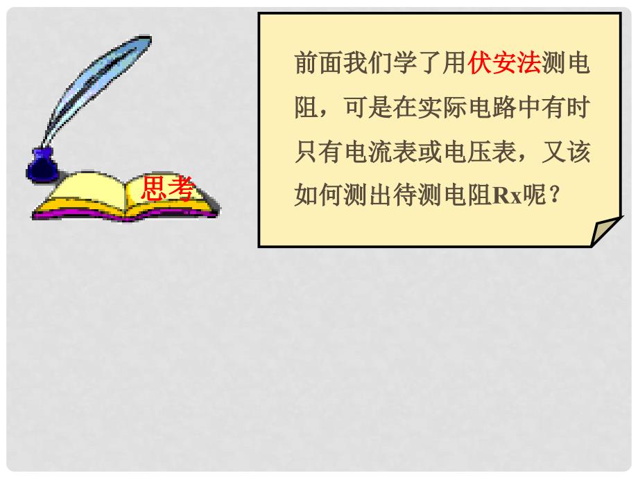 九年级物理全册 12.4欧姆定律的应用课件2 （新版）北师大版_第3页