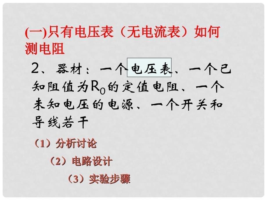 九年级物理全册 12.4欧姆定律的应用课件2 （新版）北师大版_第5页