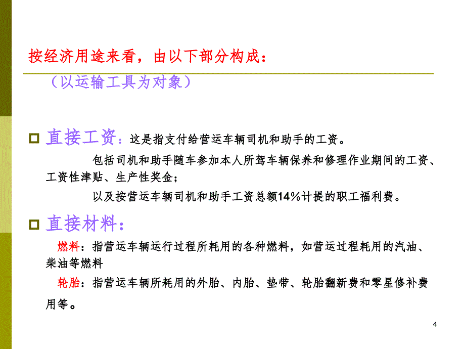 第五章运输成本管理1PPT课件_第4页