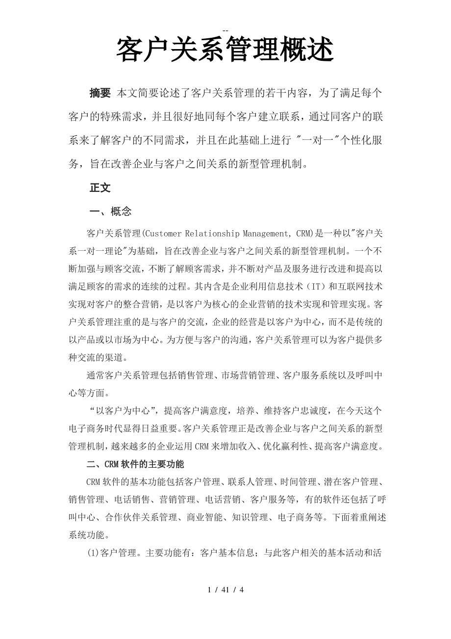 客户关系管理概述_第1页