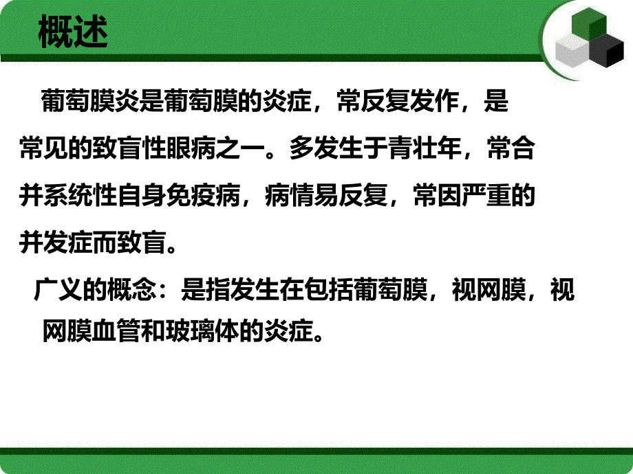 葡萄膜炎护理查房_第3页