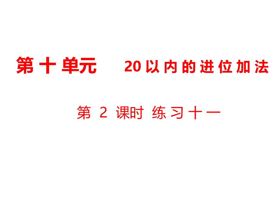 一年级上册数学课件第10单元 20以内的进位加法第2课时 练习十一｜苏教版 (共9张PPT)_第1页