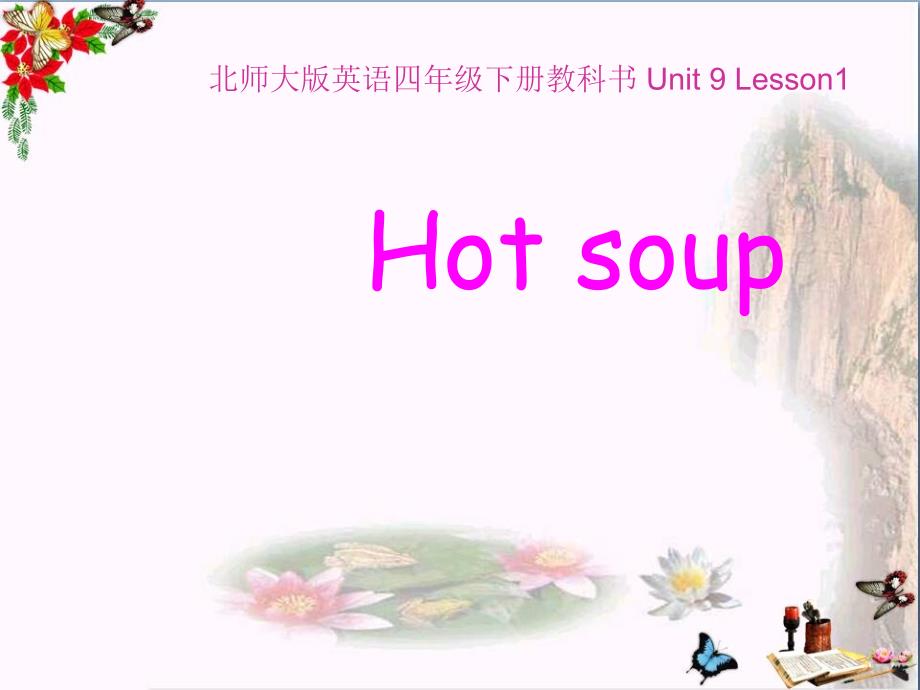 四年级英语下册Unit9Hotsoup优秀课件3北师大版三起_第1页