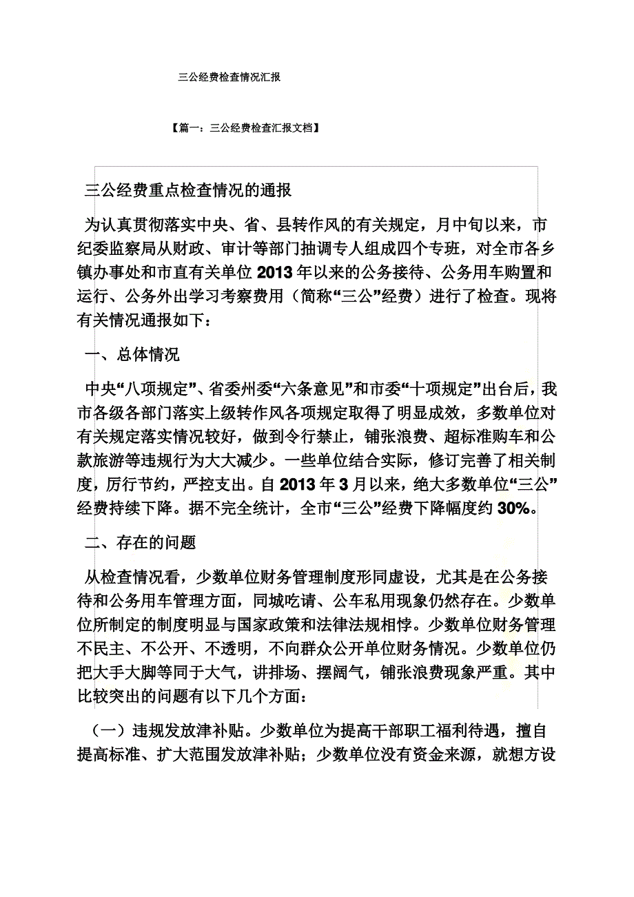 三公经费检查情况汇报_第2页