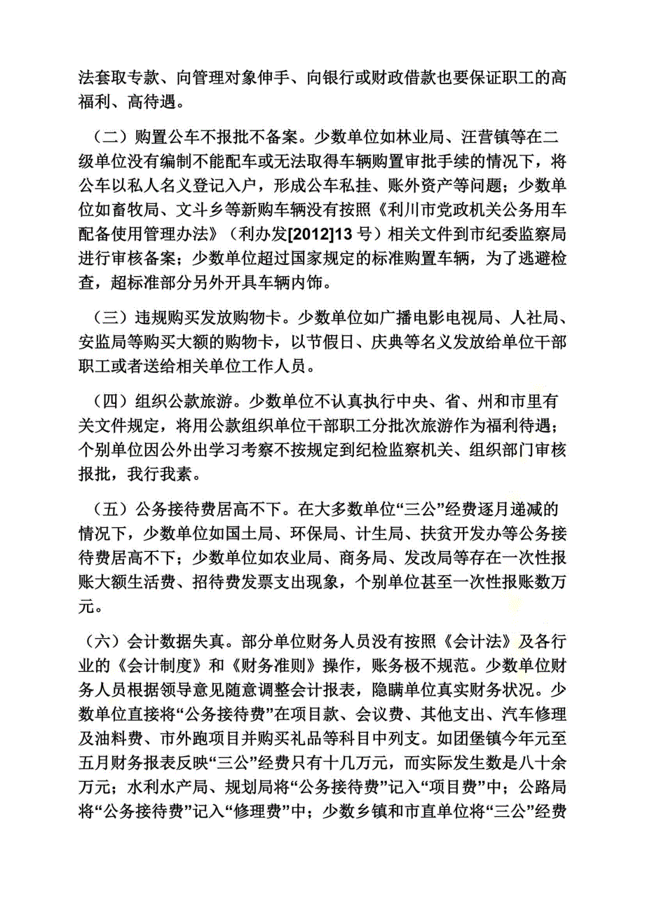 三公经费检查情况汇报_第3页