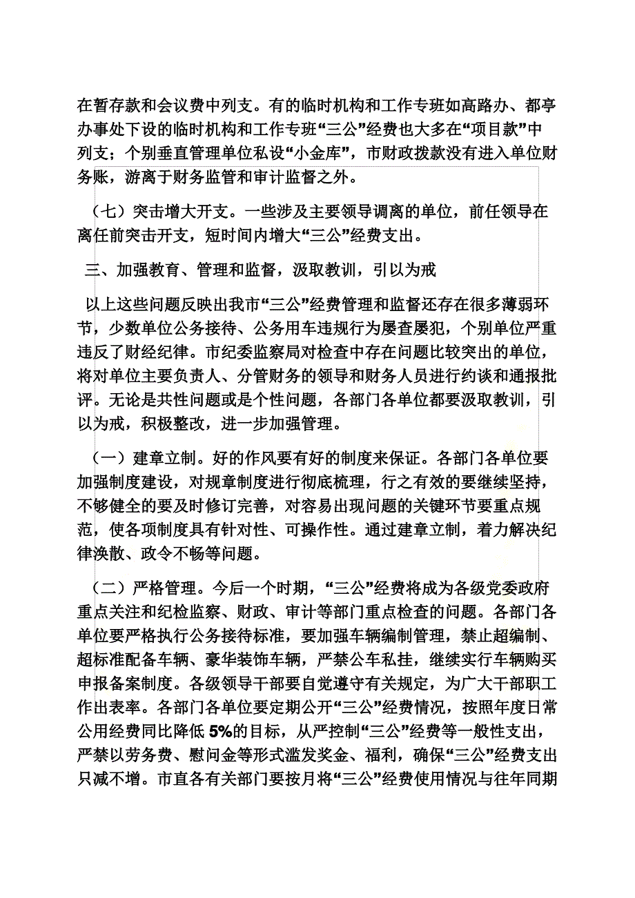 三公经费检查情况汇报_第4页