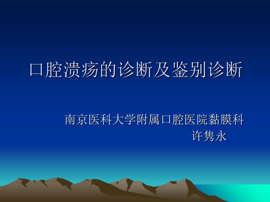 口腔溃疡鉴别诊断(PPT100页)_第1页
