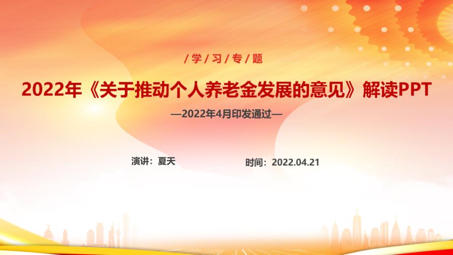 学习2022年《关于推动个人养老金发展的意见》PPT课件_第1页