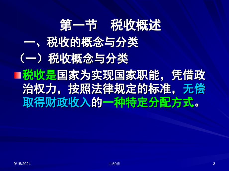 三章税收法律制度_第3页