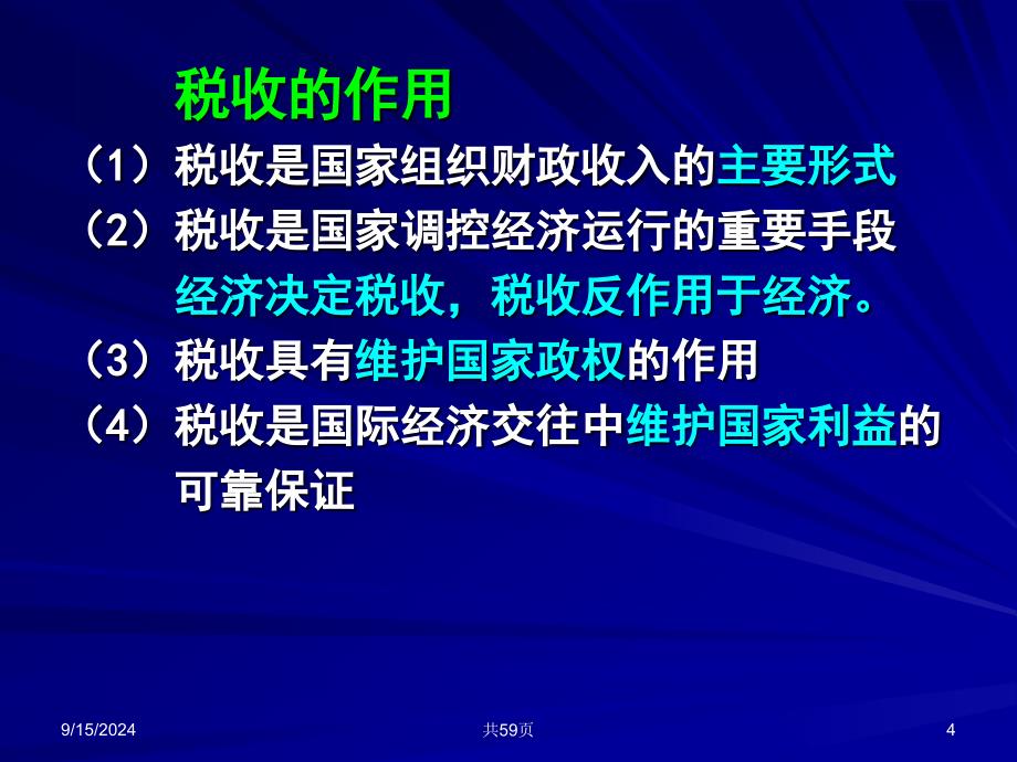 三章税收法律制度_第4页