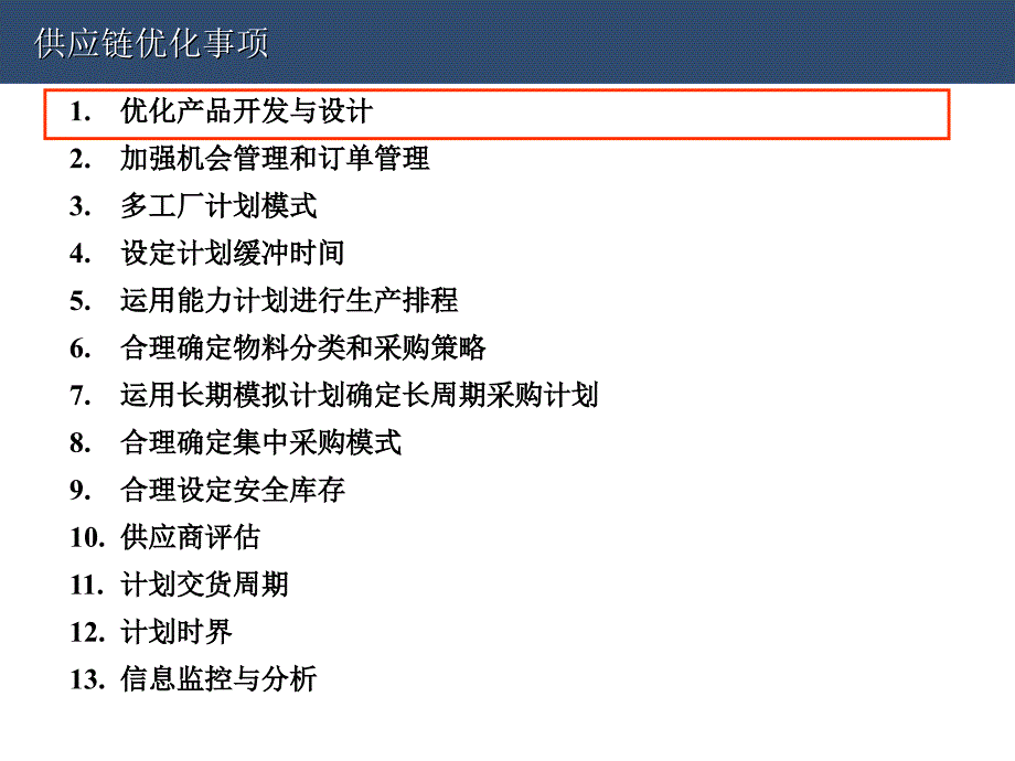 供应链管理应用优化事项_第2页