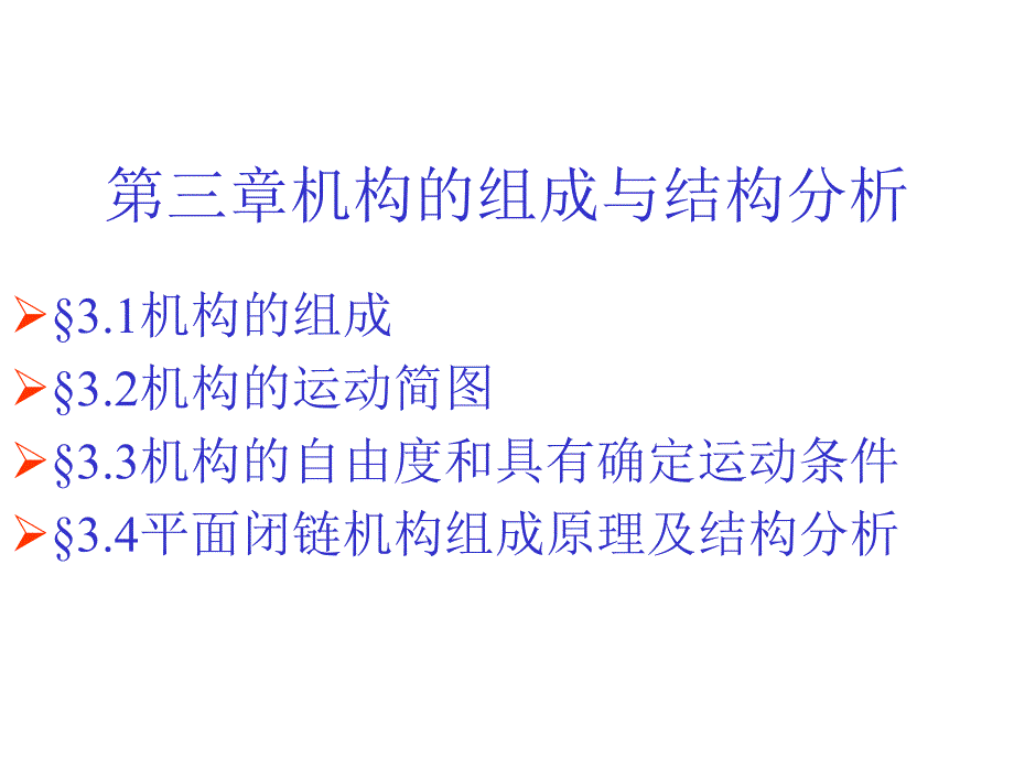 机械原理与机械设计：第三章 机构的组成和结构分析_第1页