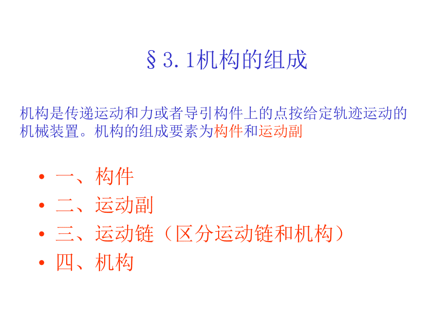 机械原理与机械设计：第三章 机构的组成和结构分析_第2页