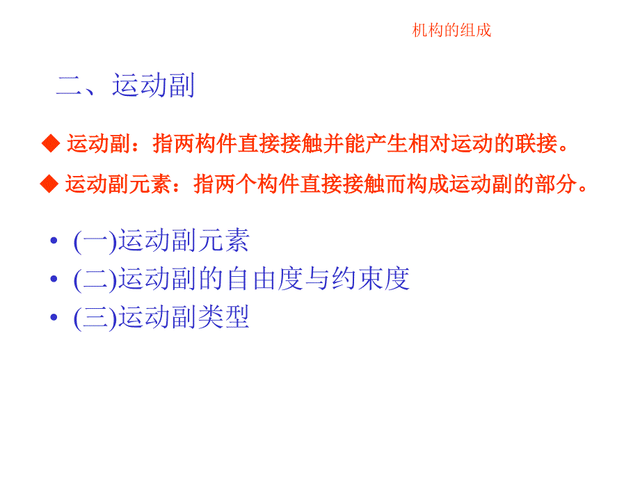 机械原理与机械设计：第三章 机构的组成和结构分析_第4页