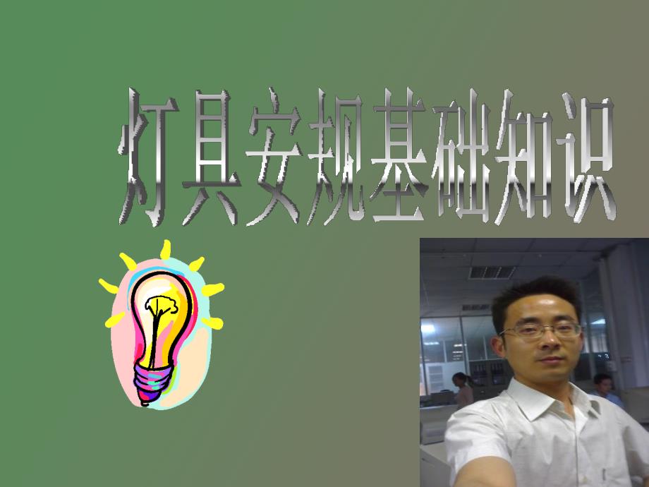 灯具安规知识_第1页