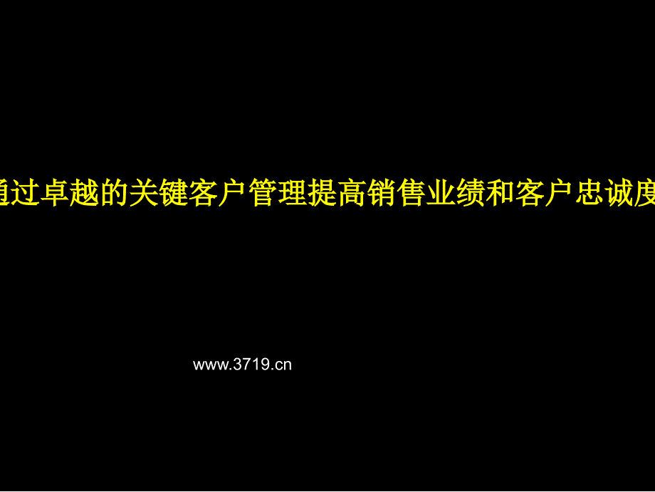 【管理咨询PPT】通过卓越的关键客户管理提高销售业绩和客户忠诚度(ppt53)_第1页