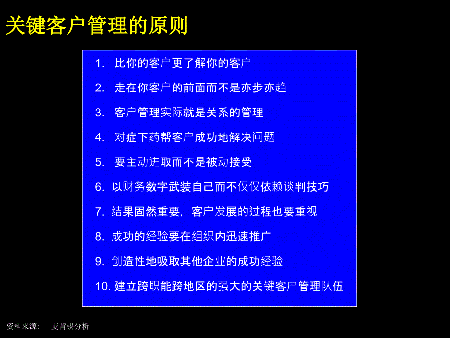 【管理咨询PPT】通过卓越的关键客户管理提高销售业绩和客户忠诚度(ppt53)_第4页