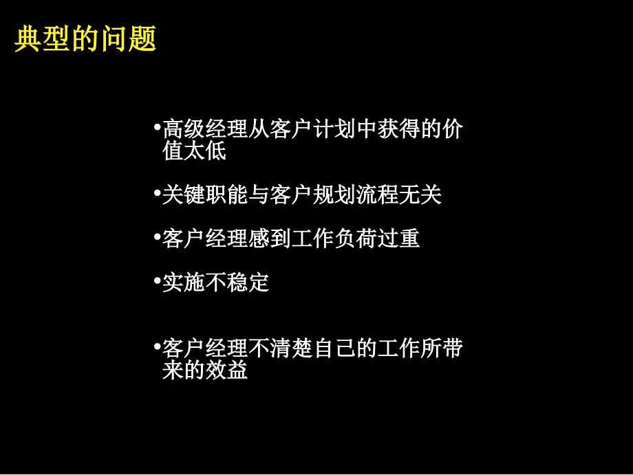 【管理咨询PPT】通过卓越的关键客户管理提高销售业绩和客户忠诚度(ppt53)_第5页