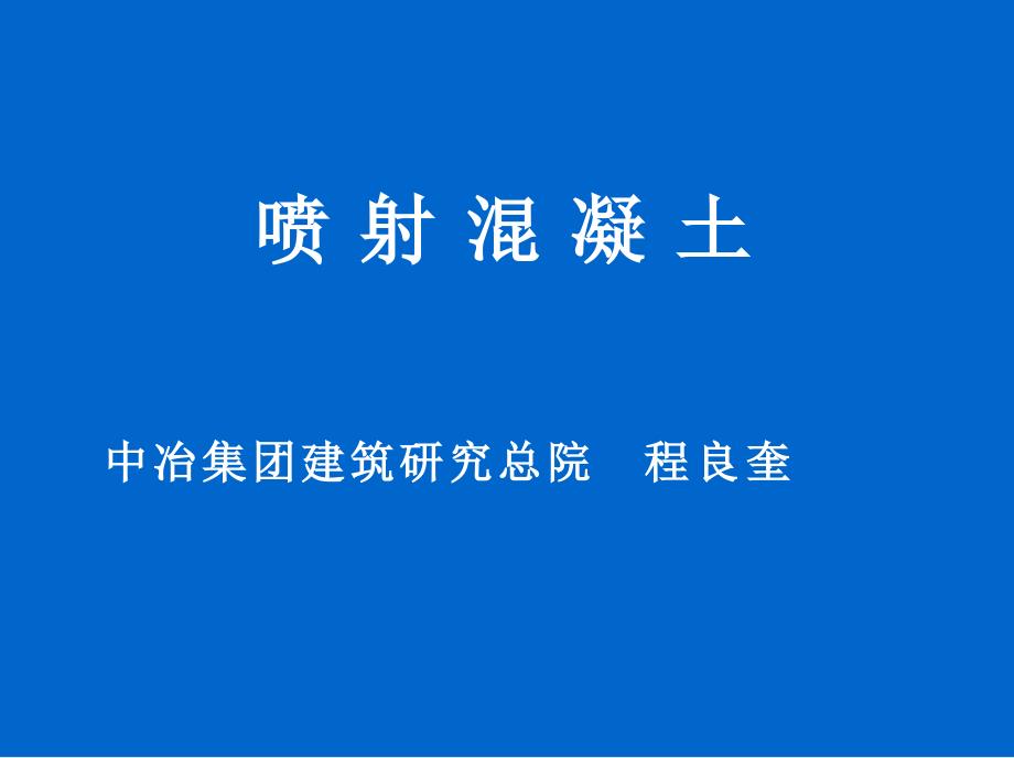 喷射混凝土PPT课件_第1页