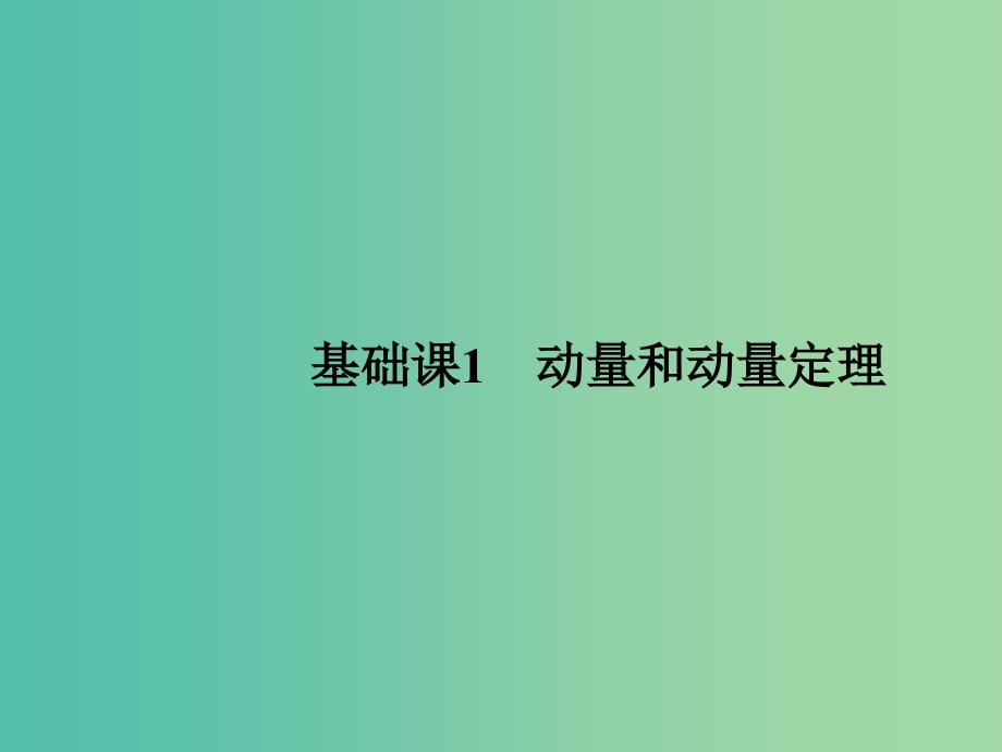 2019版高考物理总复习 第六章 碰撞与动量守恒 基础课1 动量和动量定理课件.ppt_第3页