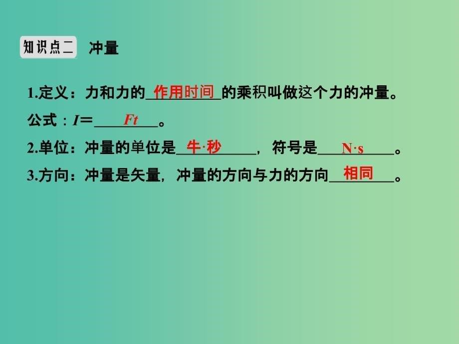 2019版高考物理总复习 第六章 碰撞与动量守恒 基础课1 动量和动量定理课件.ppt_第5页