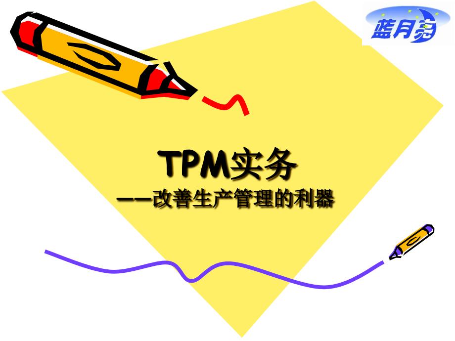 TPM实务改善生产管理的利器_第1页