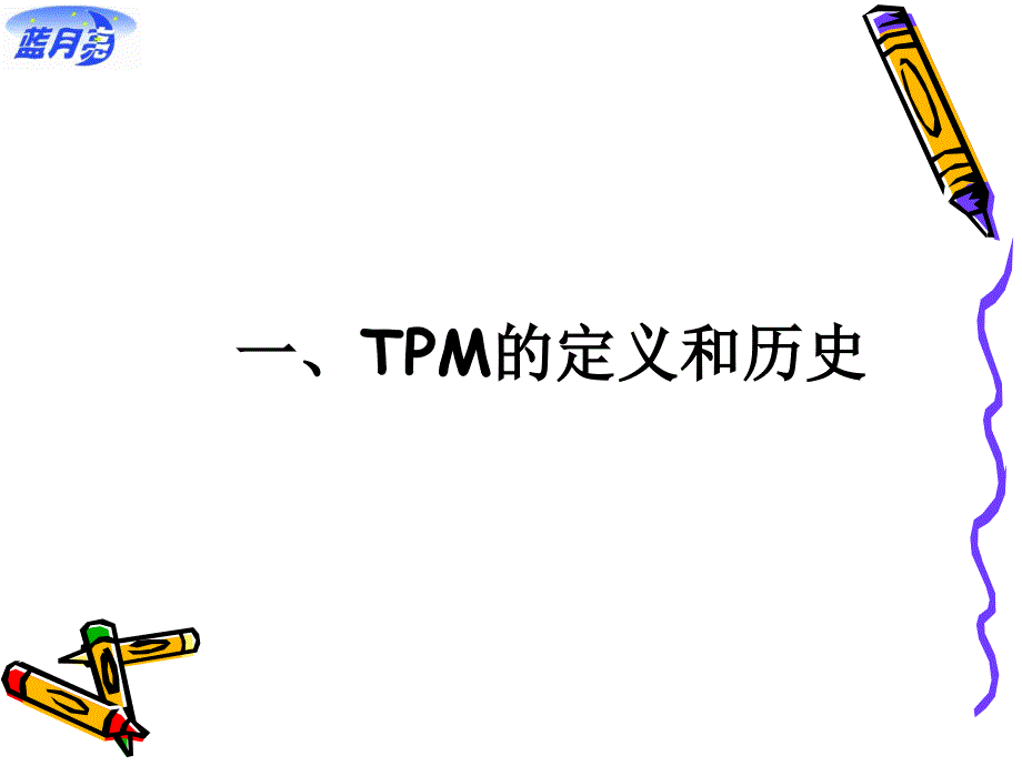 TPM实务改善生产管理的利器_第4页