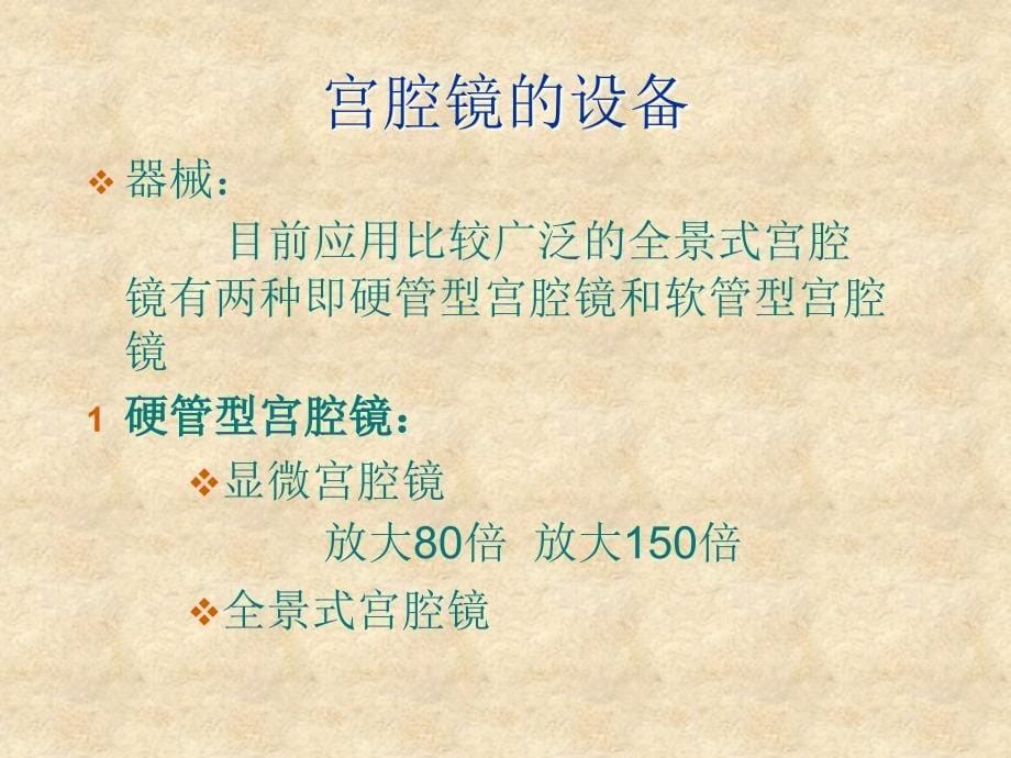 宫腔镜在妇科疾病诊治中的临床应用ppt课件精选文档_第5页