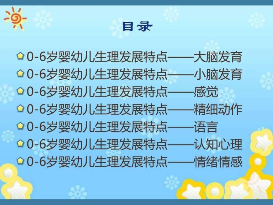 06岁婴幼儿生理, 心理发展特点育儿理论经验幼儿教育教育专区.ppt_第2页