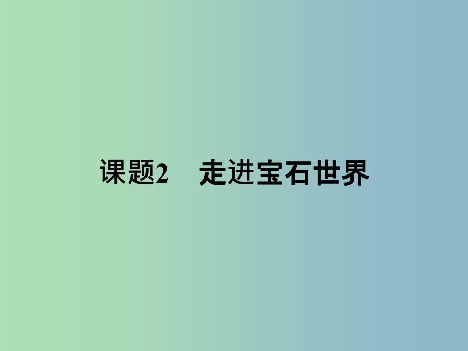 高中化学主题4认识生活中的材料4.2走进宝石世界课件鲁科版.ppt_第1页