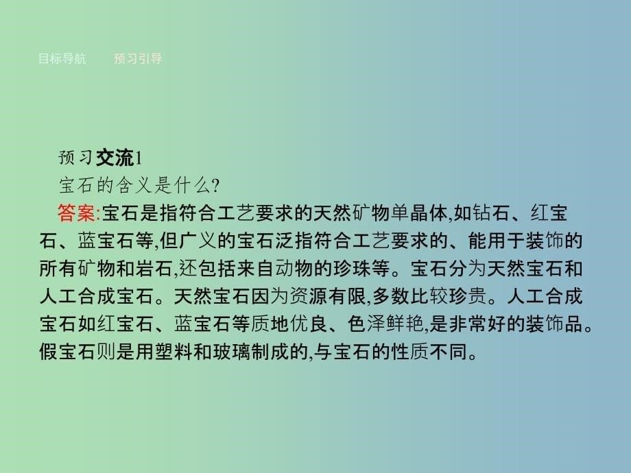 高中化学主题4认识生活中的材料4.2走进宝石世界课件鲁科版.ppt_第5页