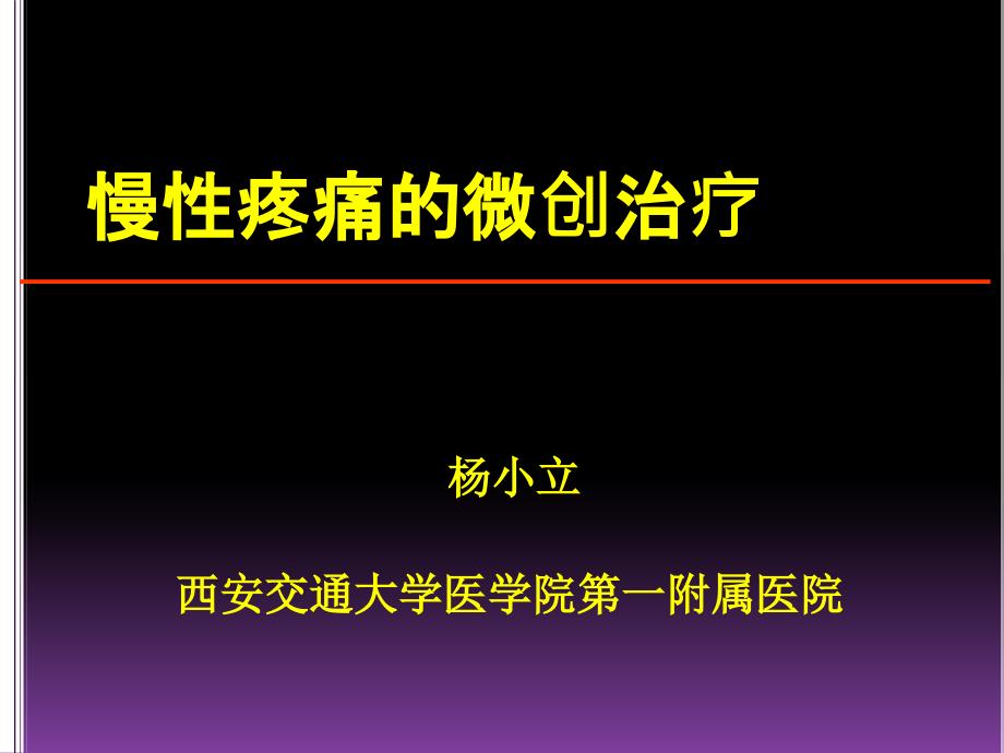 慢性疼痛的微创治疗.ppt_第1页