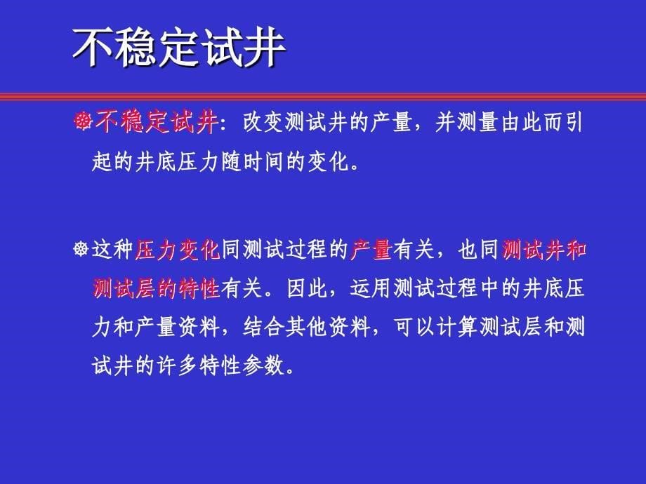 试井技术简介PPT课件_第5页