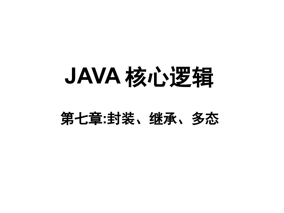 Java核心逻辑第7章封装继承多态总结_第1页