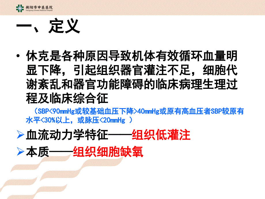 shoc休克课件_第4页